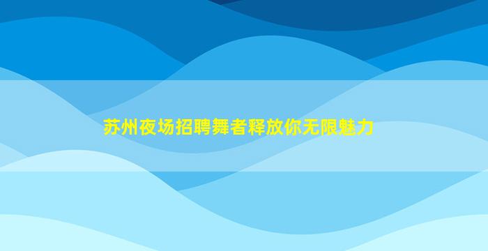 湛江酒吧招聘